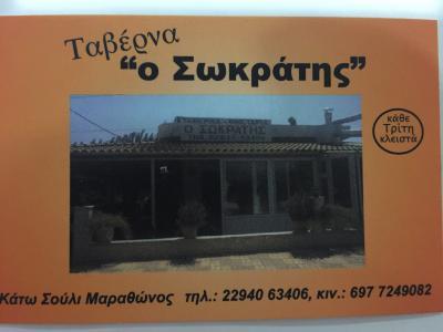 Ο ΣΩΚΡΑΤΗΣ ΤΑΒΕΡΝΑ ΕΣΤΙΑΤΟΡΙΟ ΤΑΒΕΡΝΕΣ ΕΣΤΙΑΤΟΡΙΑ ΜΑΡΑΘΩΝΑΣ ΠΑΣΧΑΛΗΣ ΣΩΚΡΑΤΗΣ   